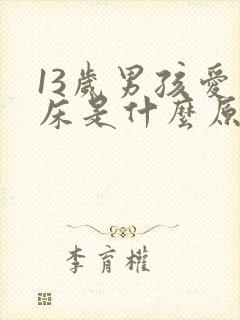 13岁男孩爱尿床是什么原因