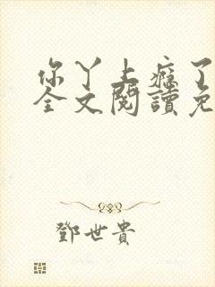 你丫上瘾了小说全文阅读免费