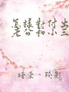 怎样对付出轨的老公和小三