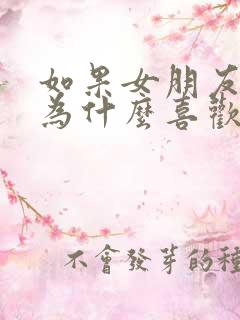 如果女朋友问你为什么喜欢她怎么回答