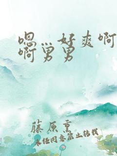 嗯…好爽啊好深啊男男