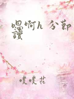 嗯啊h 分节阅读