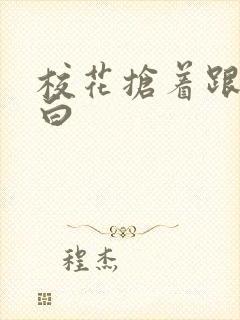 校花抢着跟我表白