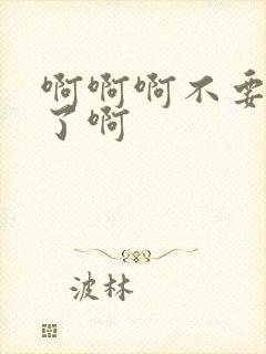 啊啊啊不要再舔了啊