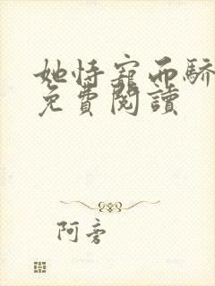 她恃宠而骄全文免费阅读