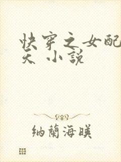 快穿之女配要翻天 小说