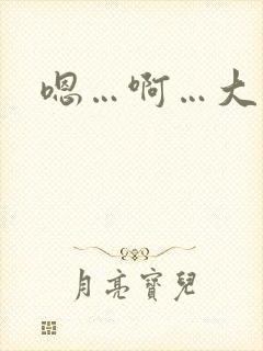 嗯…啊…大奶子