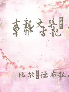 古龙文集·月异星邪 古龙