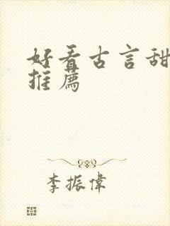好看古言甜宠文推荐