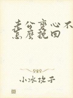 老公变心不回家怎么挽回