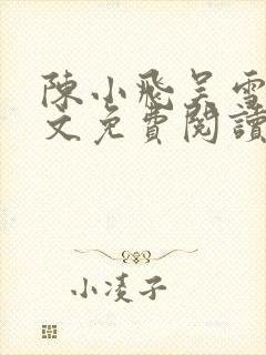 陈小飞吴雪梅全文免费阅读小说