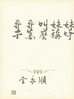 哥哥叫妹妹的儿子怎么称呼