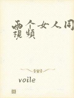 两个女人同性恋视频