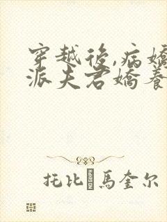 穿越后,病娇反派夫君娇养了我免费阅读