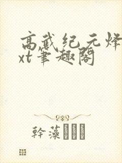 高武纪元烽仙txt笔趣阁