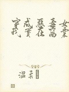 穿成恶毒女配但我实在窝囊