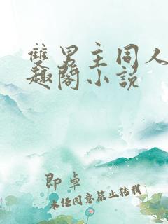 双男主同人文笔趣阁小说