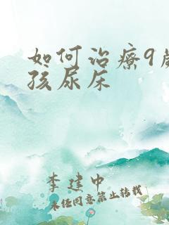 如何治疗9岁小孩尿床