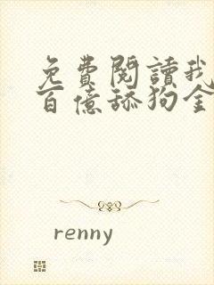 免费阅读我拥有百亿舔狗金小说