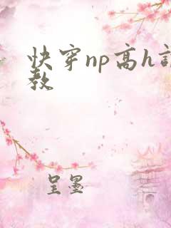 快穿np高h调教