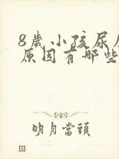 8岁小孩尿床的原因有哪些