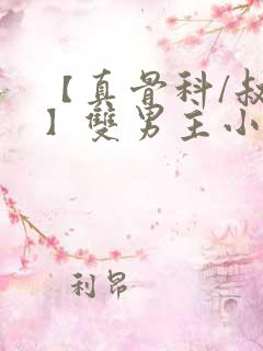 【真骨科/叔侄】双男主小说