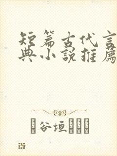 短篇古代言情经典小说推荐