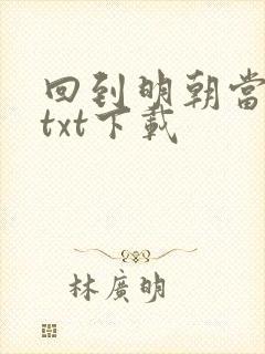 回到明朝当暴君txt下载