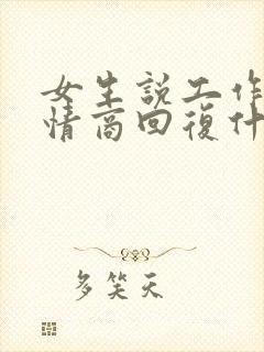 女生说工作累高情商回复什么