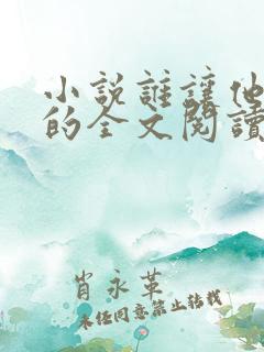 小说谁让他修仙的全文阅读