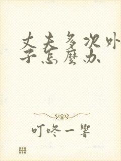 丈夫多次外遇妻子怎么办