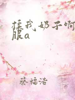 揉我奶子啊嗯舒服a