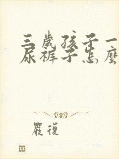 三岁孩子一哭就尿裤子怎么回事