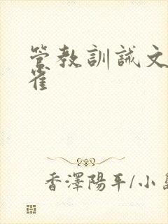 管教训诫文打小雀