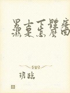 男士下体瘙痒潮湿是怎么回事