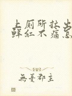 上厕所拉出血,鲜红不痛怎么办