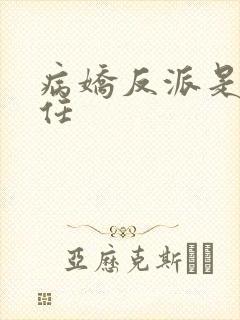 病娇反派是我前任