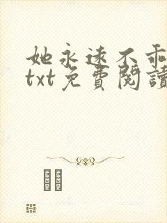 她永远不乖全文txt免费阅读