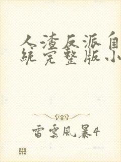 人渣反派自救系统完整版小说免费