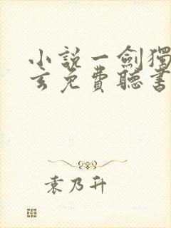 小说一剑独尊叶玄免费听书