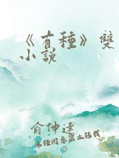 《有种》双男主小说