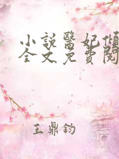 小说医妃倾天下全文免费阅读