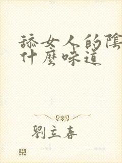 舔女人的阴道是什么味道