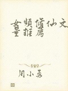 女频修仙文高质量推荐