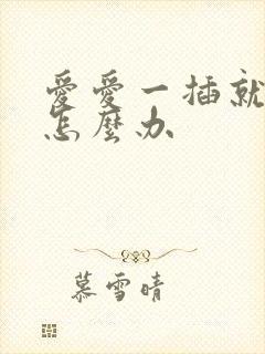 爱爱一插就射了怎么办