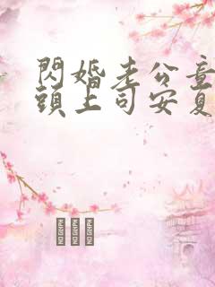 闪婚老公竟是顶头上司安夏谁演的