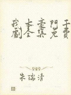 我本豪门千金短剧全集免费观看