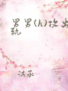 男男(h)攻出轨
