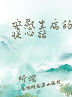 安慰生病的人的暖心话