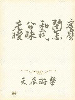 老公和闺蜜关系暧昧我怎么处理